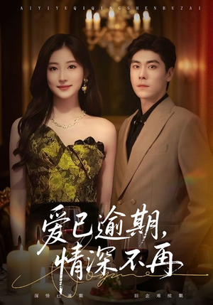 爱已逾期，情深不再（61集）短剧全剧免费合集