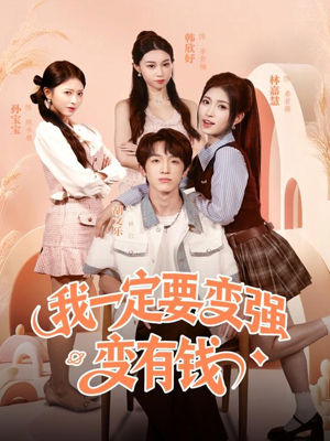 我一定要变强变有钱（73集）短剧全剧免费合集