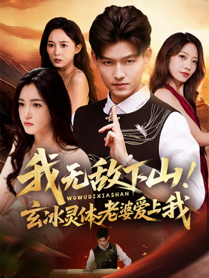 我无敌下山！玄冰灵体老婆爱上我（70集）短剧全集畅看无门槛