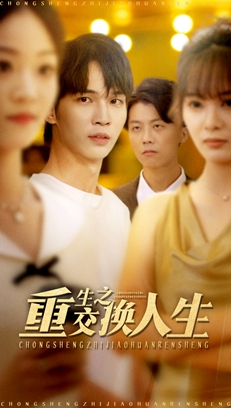 重生之交换人生（59集）短剧全集高清完整版