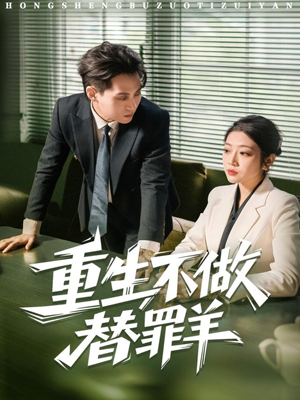 重生不做替罪羊（80集）短剧合集导演剪辑版