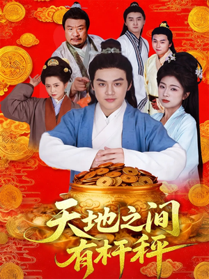 天地之间有杆秤（100集）短剧最终回限免畅看