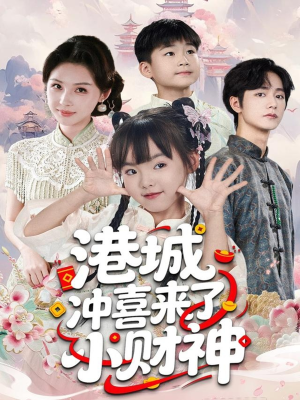 港城冲喜来了小财神（60集）短剧全集解锁零收费