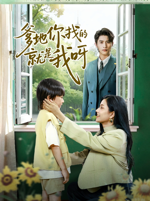 爹地你找的就是我呀（60集）短剧结局篇全集直通