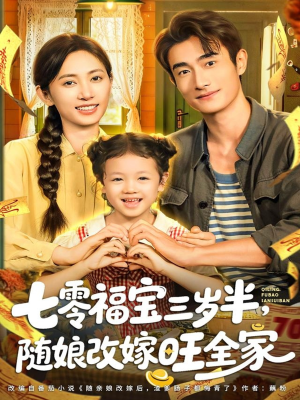 七零福宝三岁半，随娘改嫁旺全家（65集）短剧全剧终在线连看