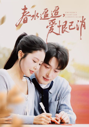 春水迢迢爱恨已消（66集）短剧全系列永久免费