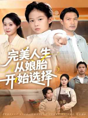 完美人生从娘胎开始选择（80集）短剧大结局全集特惠