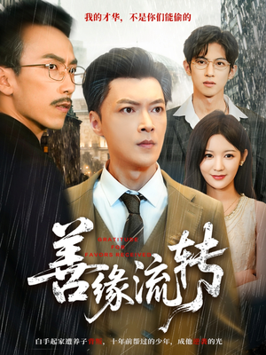 善缘流转（63集）短剧完结全集限免刷