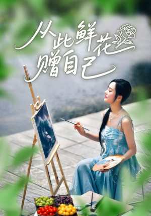 从此鲜花赠自己（72集）短剧最终章免费合集