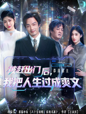 被赶出门后，我把人生过成爽文（83集）短剧全剧终合集放送