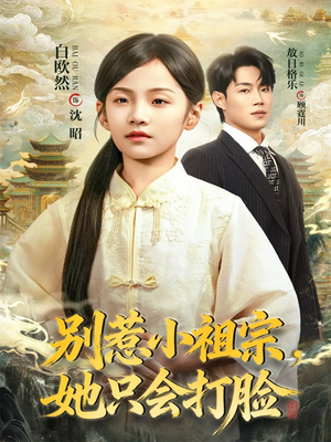 别惹小祖宗，她只会打脸（64集）短剧合集4K修复版