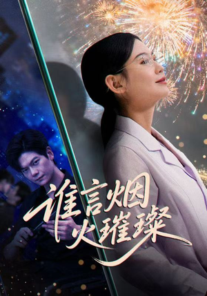 谁言焰火璀璨（61集）短剧限免全集任你点