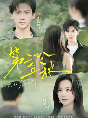 第二十八年秋（75集）短剧全系列永久免费