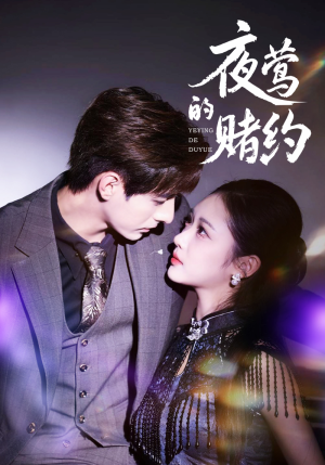 夜莺的赌约（71集）短剧合集4K修复版