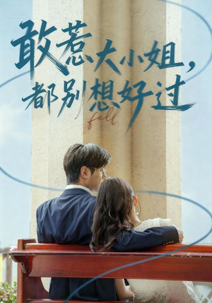 敢惹大小姐都别想好过（60集）短剧合集导演剪辑版