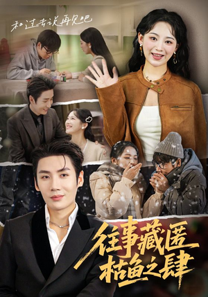 往事藏匿枯鱼之肆（62集）短剧大结局连更全集