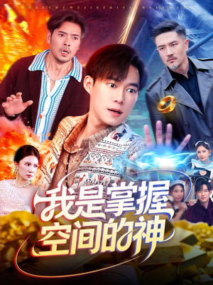 我是掌握空间的神（109集）短剧全集解锁零收费