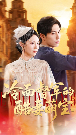 冷面督军的酷妻萌宝（100集）短剧限免全集任你点