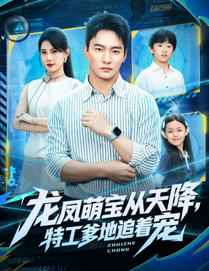 龙凤萌宝从天降，特工爹地追着宠（75集）短剧大结局合集放送