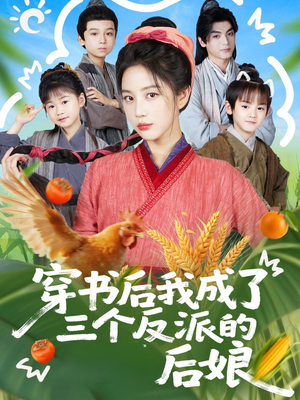 穿书后我成了三个反派的后娘（72集）短剧全集高清无码版