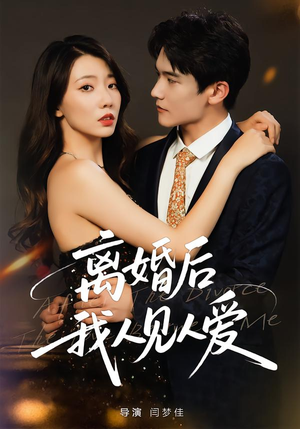离婚后，我人见人爱（80集）短剧全集畅看无门槛