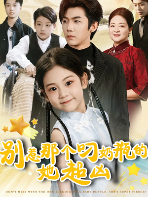 别惹那个叼奶瓶的，她超凶（83集）短剧完结全集限免刷