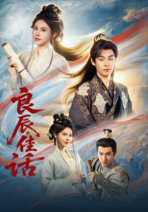 良辰佳话（69集）短剧全集投屏大屏看