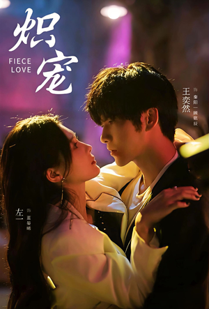 炽宠（78集）短剧合集杜比音效版