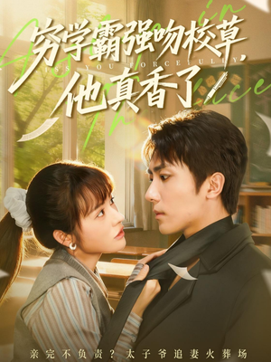 穷学霸强吻校草，他真香了（59集）短剧结局合集限免刷