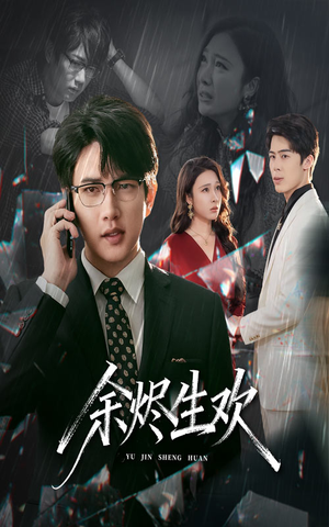 余烬生欢（50集）短剧全剧终在线连看