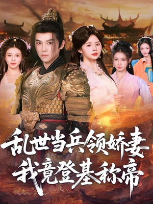 乱世当兵领娇妻我竟登基称帝（110集）短剧合集杜比音效版