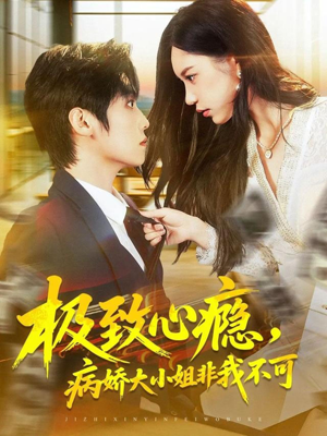 极致心瘾，病娇大小姐非我不可（80集）短剧热映全集免费刷