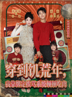 穿到饥荒年，我靠绑定挨骂系统顿顿吃肉（80集）短剧超清全集在线看