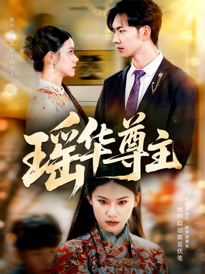 瑶华尊主（80集）短剧全集特惠限时看