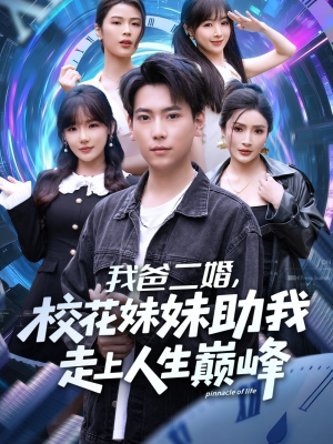 我爸二婚，校花妹妹助我走上人生巅峰（81集）短剧终篇全集限免看