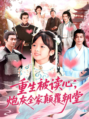 重生被读心，炮灰全家颠覆朝堂（107集）短剧大结局合集放送