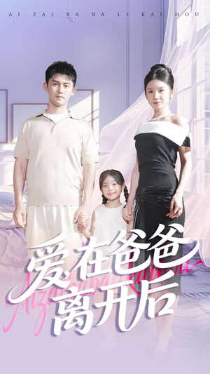 爱在爸爸离开后（93集）短剧全集连看不停歇