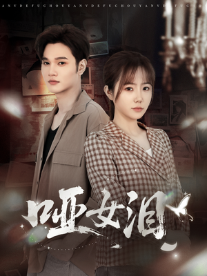 哑女泪（65集）短剧全集热力排行榜之一