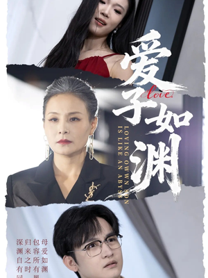 爱子如渊（59集）短剧爆款全集在线播