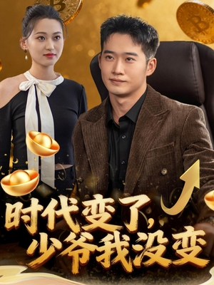 时代变了少爷我没变（80集）短剧合集蓝光画质
