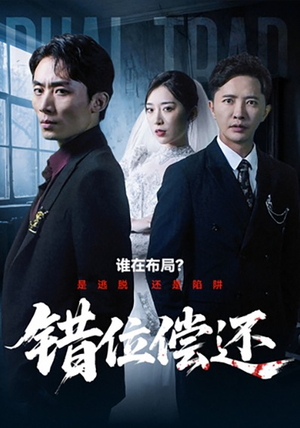 错位偿还（60集）短剧全集特惠限时看