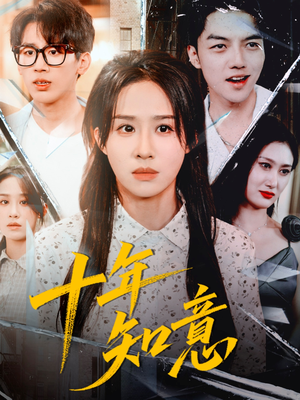 十年知意（70集）短剧终极大放送合集