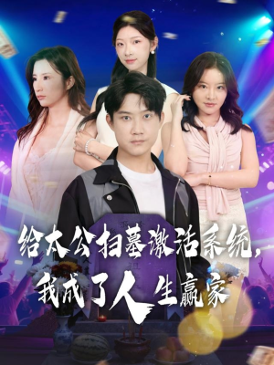 给太公扫墓激活系统，我成了人生赢家（80集）短剧全集秒播无卡顿
