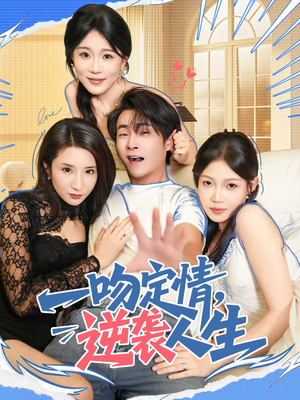 一吻定情逆袭人生（75集）短剧限免全集任你点