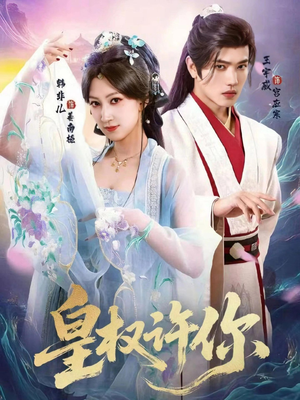 皇权许你（78集）短剧全系列免费畅享