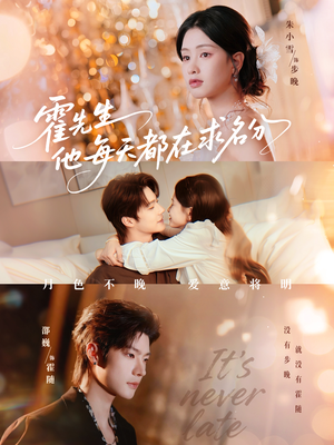 霍先生他每天都在求名分＆月色（114集）短剧全剧终限免畅刷