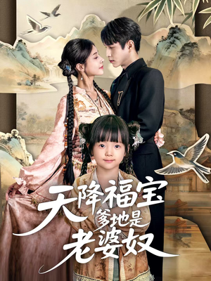 天降福宝爹地是老婆奴（60集）短剧合集彩蛋完整版