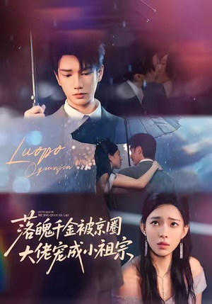 落魄千金被京圈大佬宠成小祖宗（80集）短剧全季限免大放送