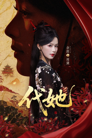 代她（61集）短剧全剧终高清放送