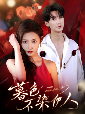 暮色不染伊人（66集）短剧大结局全集特惠